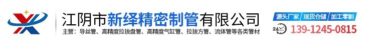江（jiāng）陰市新繹（yì）精密製管（guǎn）有限公司