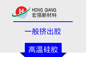 一般擠出膠(HQ-5750係列)