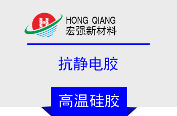 抗靜（jìng）電（diàn）膠(HQ-850J)