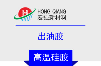 出油膠（jiāo）(HQ-850p)