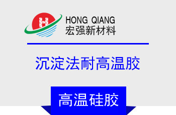 沉澱法耐高溫（wēn）膠(HQ-2153係列)