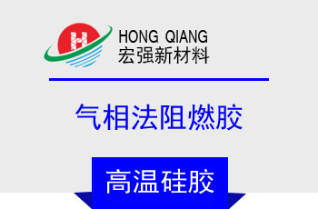 氣相法阻（zǔ）燃（rán）膠(HQ-8750係列)