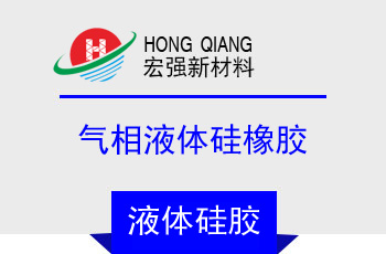 60係列氣相液體矽橡膠