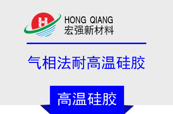 氣相（xiàng）法（fǎ）耐（nài）高溫矽膠(HQ-2151係列)