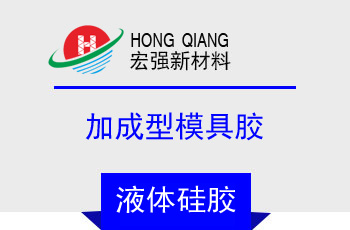 50係列（liè）加成（chéng）型模具膠