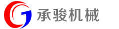 張家（jiā）港市承駿機械有限公司（sī）