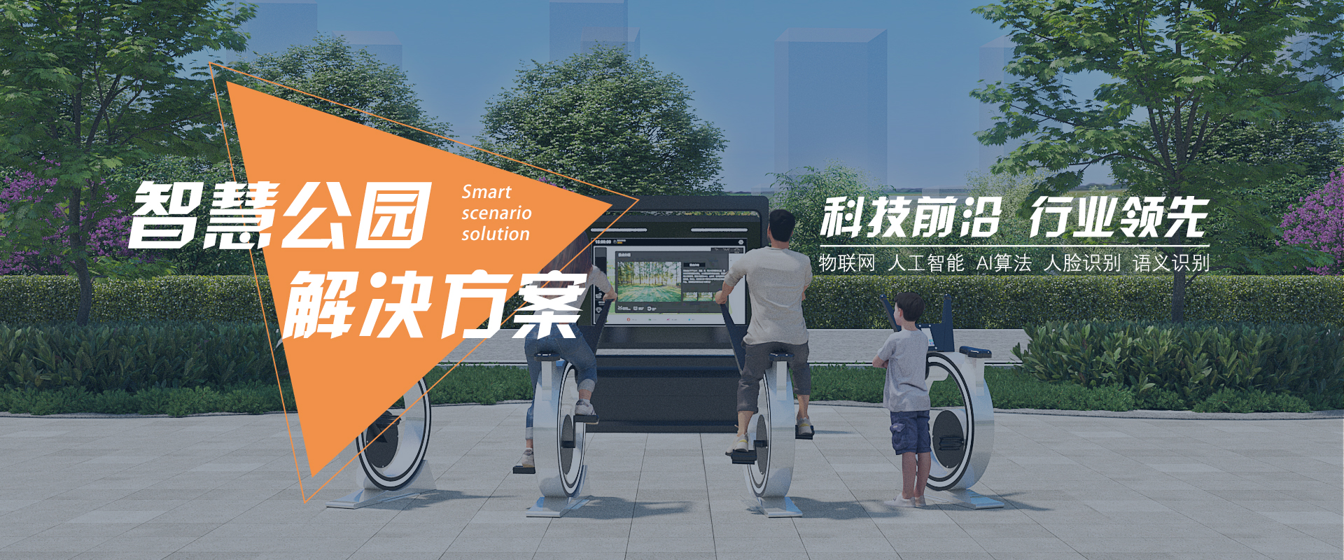 智慧（huì）公園