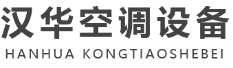 山東www.17c.com91嫩草空調設備有限公司-